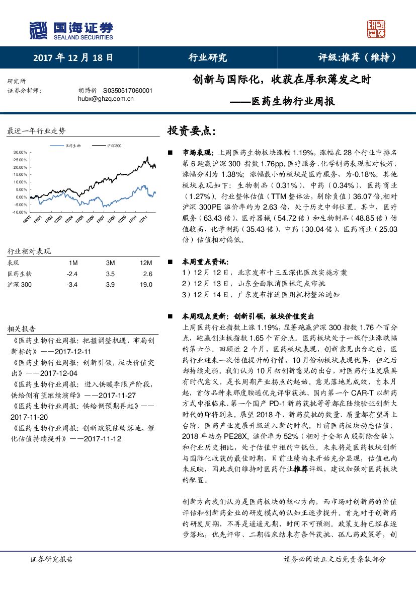 国海证券：医药生物行业周报：创新与国际化，收获在厚积薄发之时