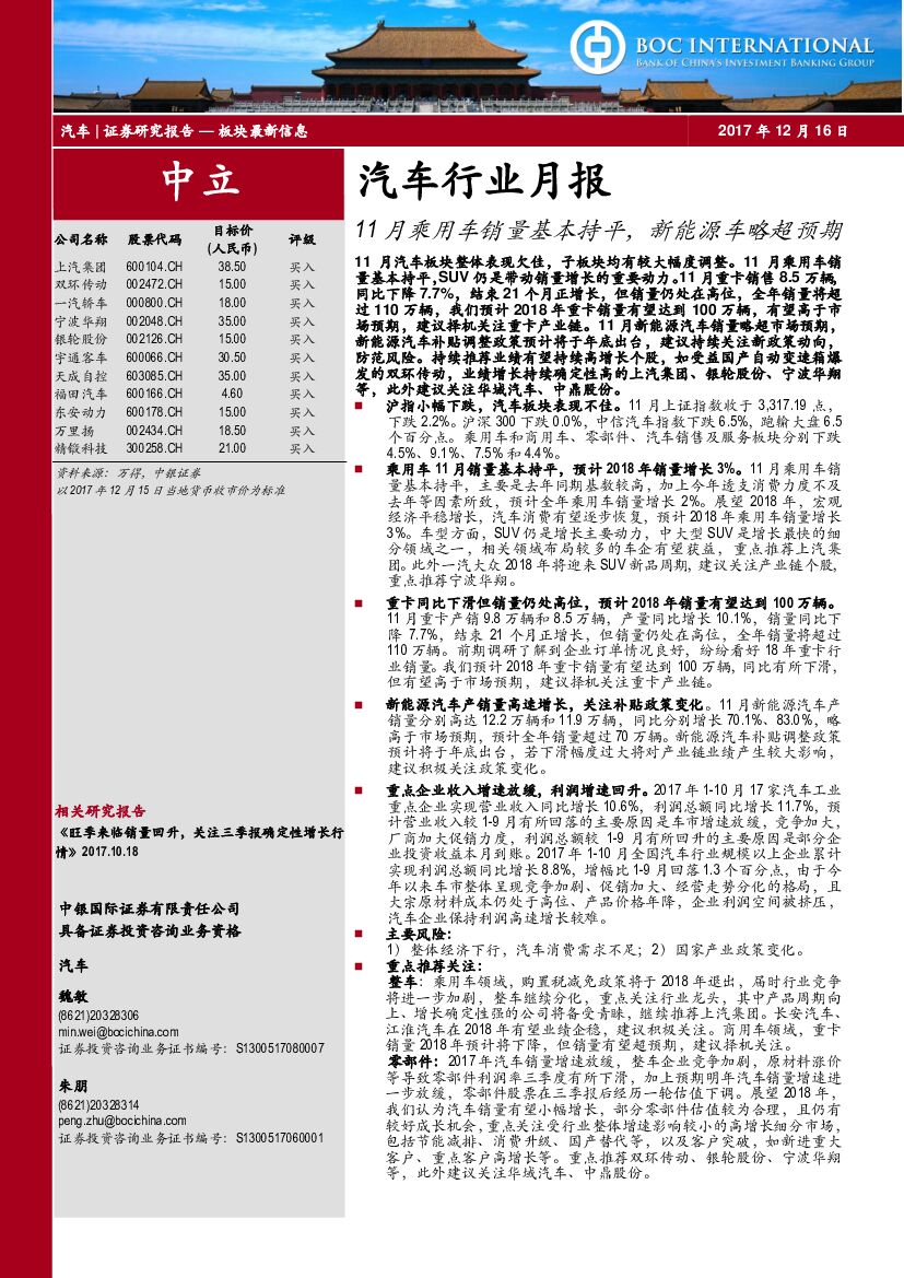 中银国际：汽车行业月报：11月乘用车销量基本持平，新能源车略超预期