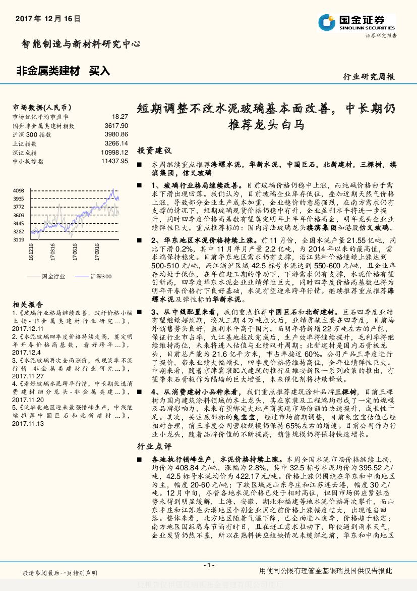 国金证券：非金属类建材行业研究周报：短期调整不改水泥玻璃基本面改善，中长期仍推荐龙头白马