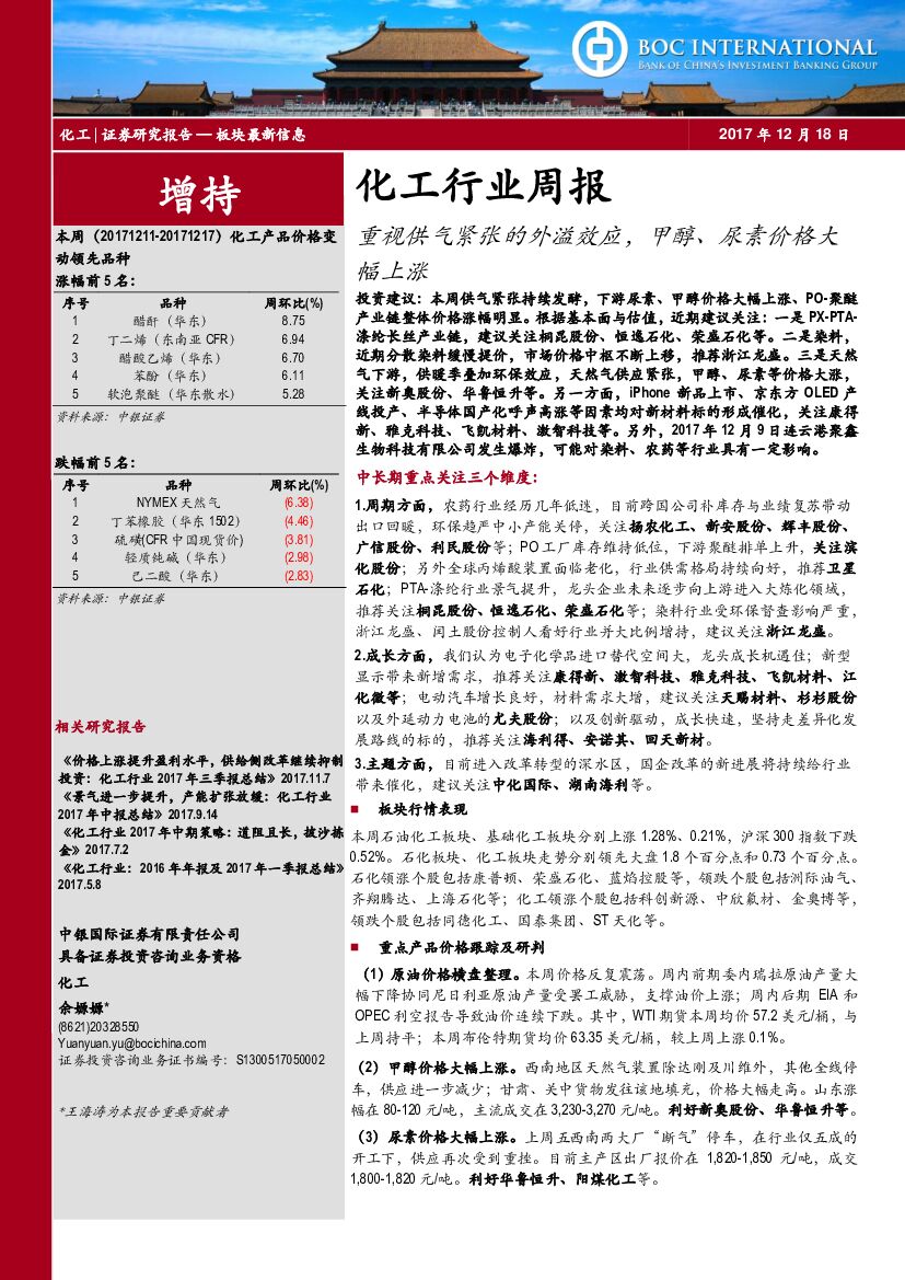 中银国际：化工行业周报：重视供气紧张的外溢效应，甲醇、尿素价格大幅上涨