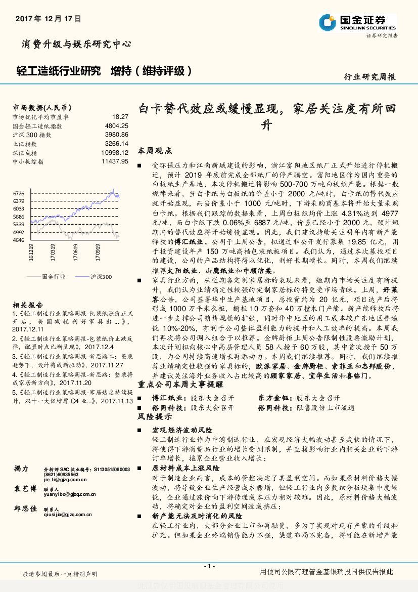 国金证券:轻工<em>造纸</em>行业研究周报:白卡替代效应或缓慢显现,家居关注度有所回升