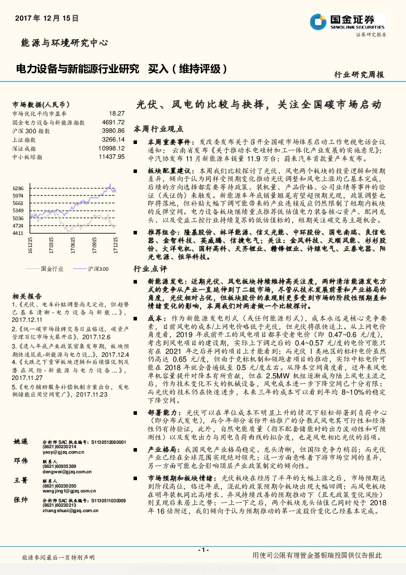 国金证券：电力设备与新能源行业研究周报：光伏、风电的比较与抉择，关注全国碳市场启动