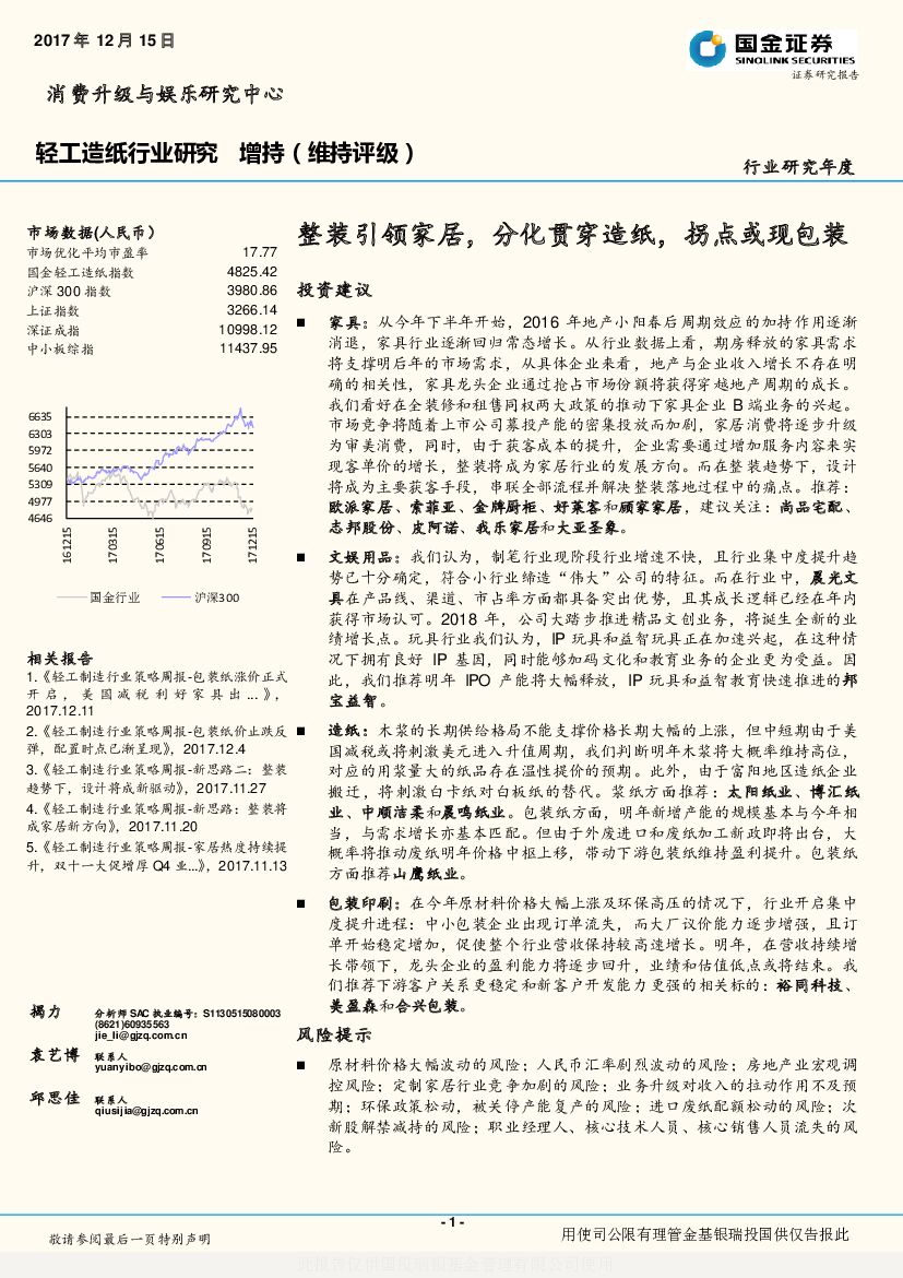 国金证券:轻工<em>造纸</em>行业研究:整装引领家居,分化贯穿<em>造纸</em>,拐点或现包装
