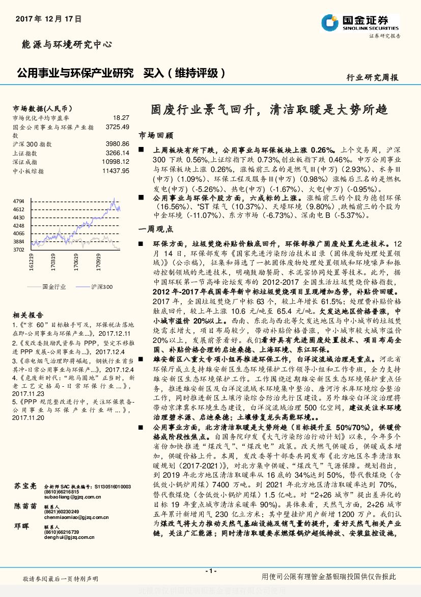 国金证券：公用事业与环保产业研究：固废行业景气回升，清洁取暖是大势所趋