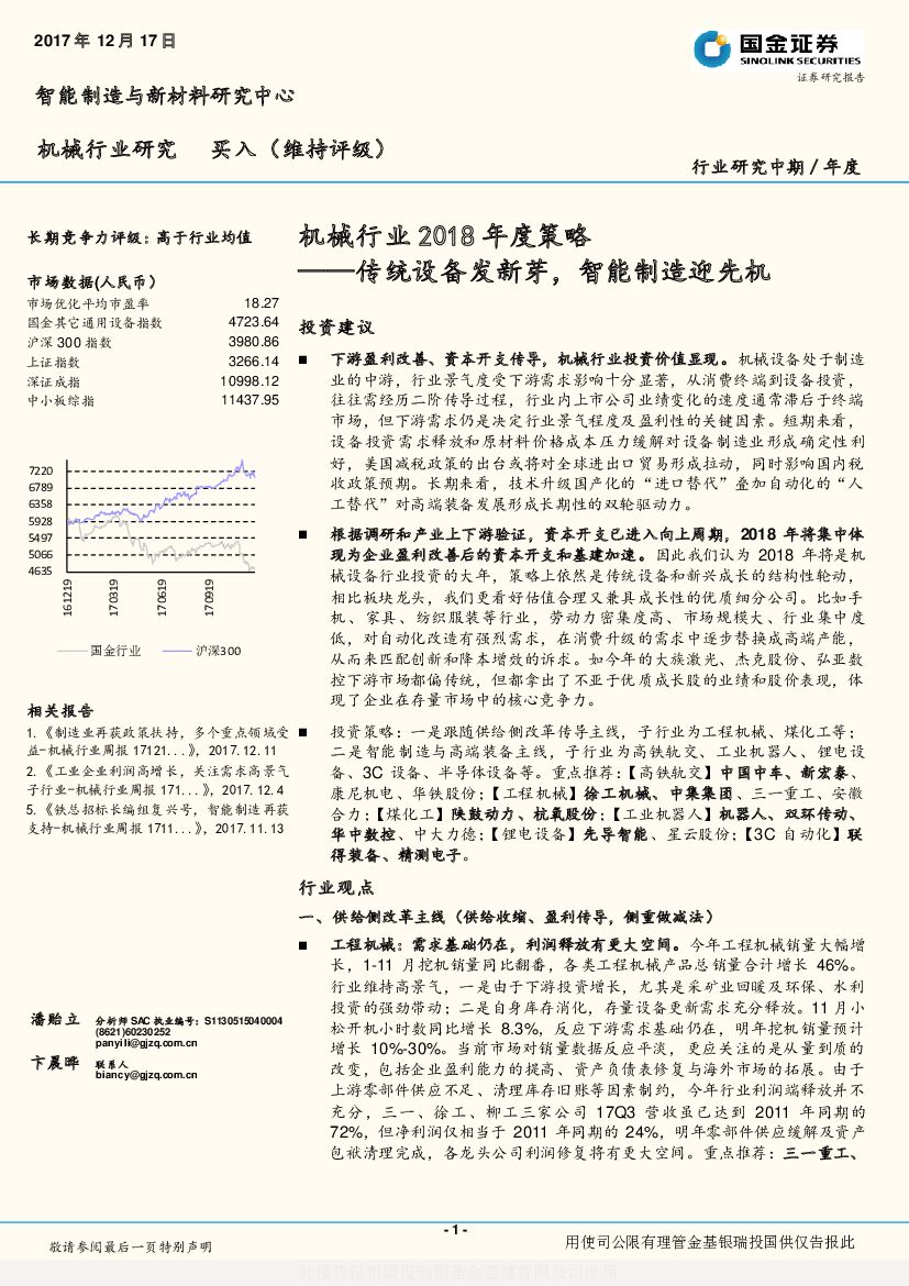 国金证券：机械行业2018年度策略：传统设备发新芽，智能制造迎先机