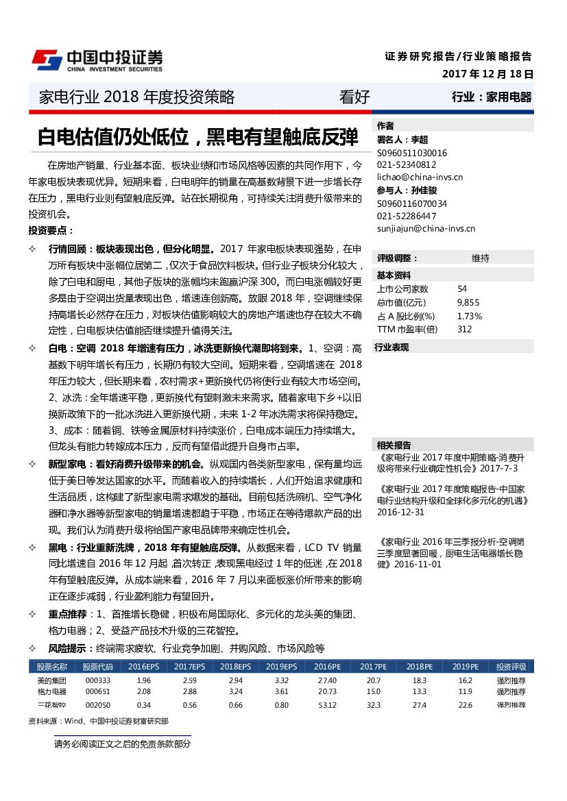 中投证券：家电行业2018年度投资策略：白电估值仍处低位，黑电有望触底反弹