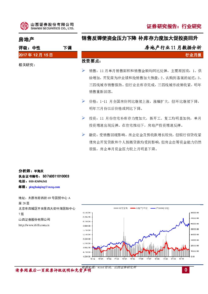 山西证券：房地产行业11月数据分析：销售反弹使资金压力下降 补库存力度加大促投资回升