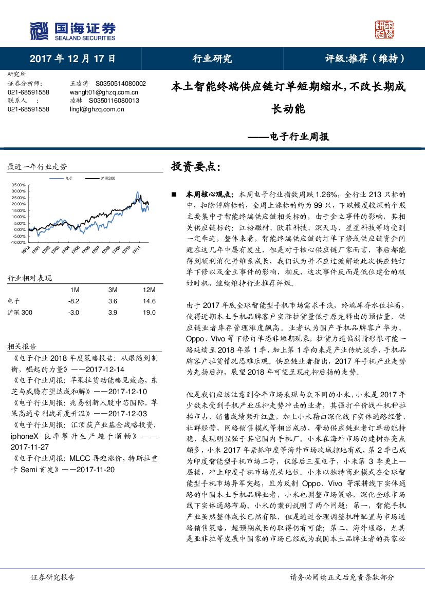 国海证券：电子行业周报：本土智能终端<em>供应链</em>订单短期缩水，不改长期成长动能 海报