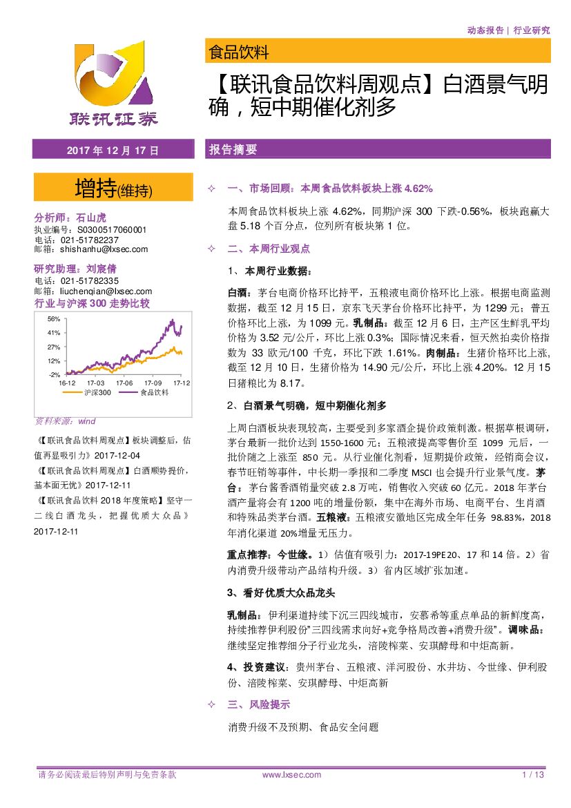 联讯证券：【联讯食品饮料周观点】白酒景气明确，短中期催化剂多