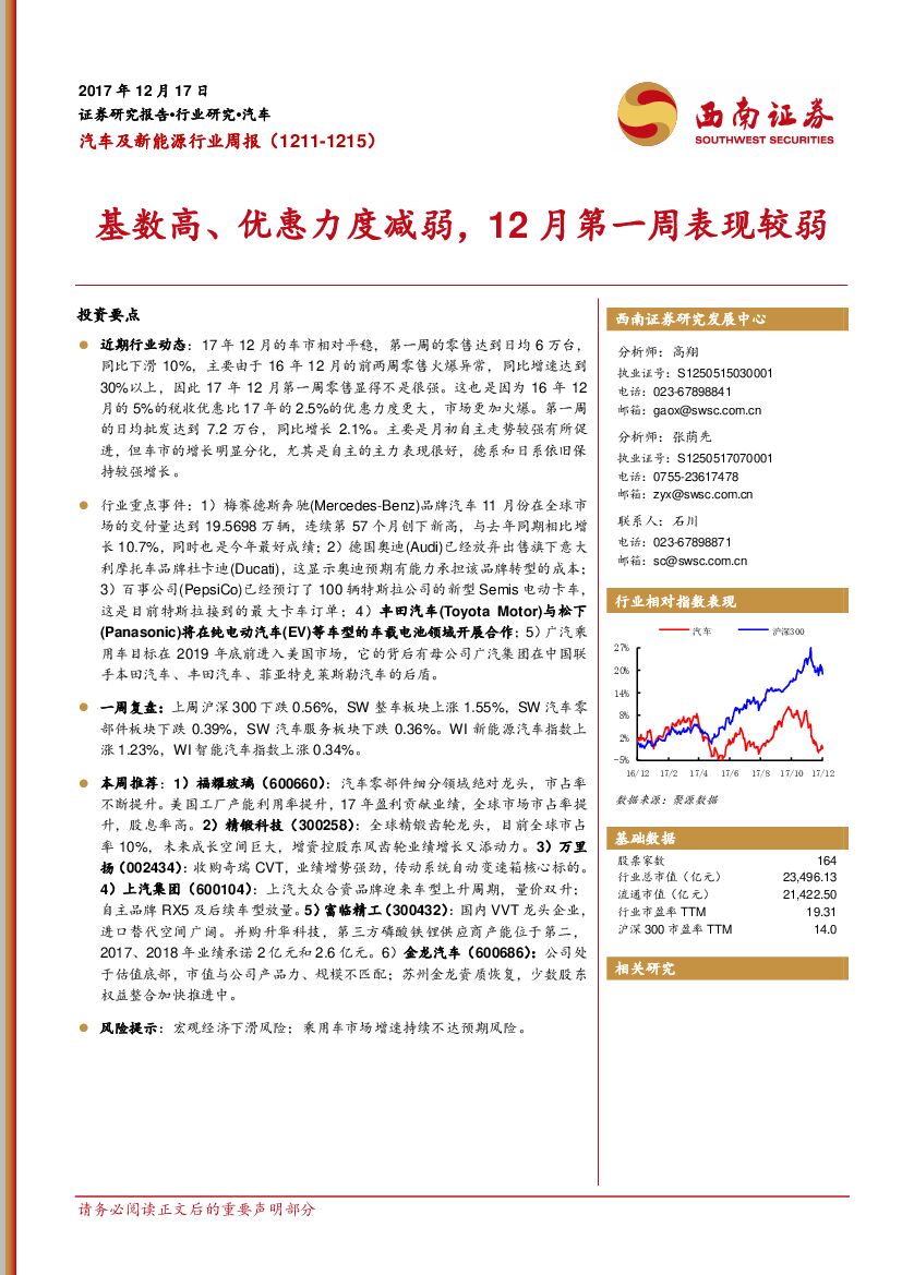 西南证券：汽车及新能源行业周报：基数高、优惠力度减弱，12月第一周表现较弱