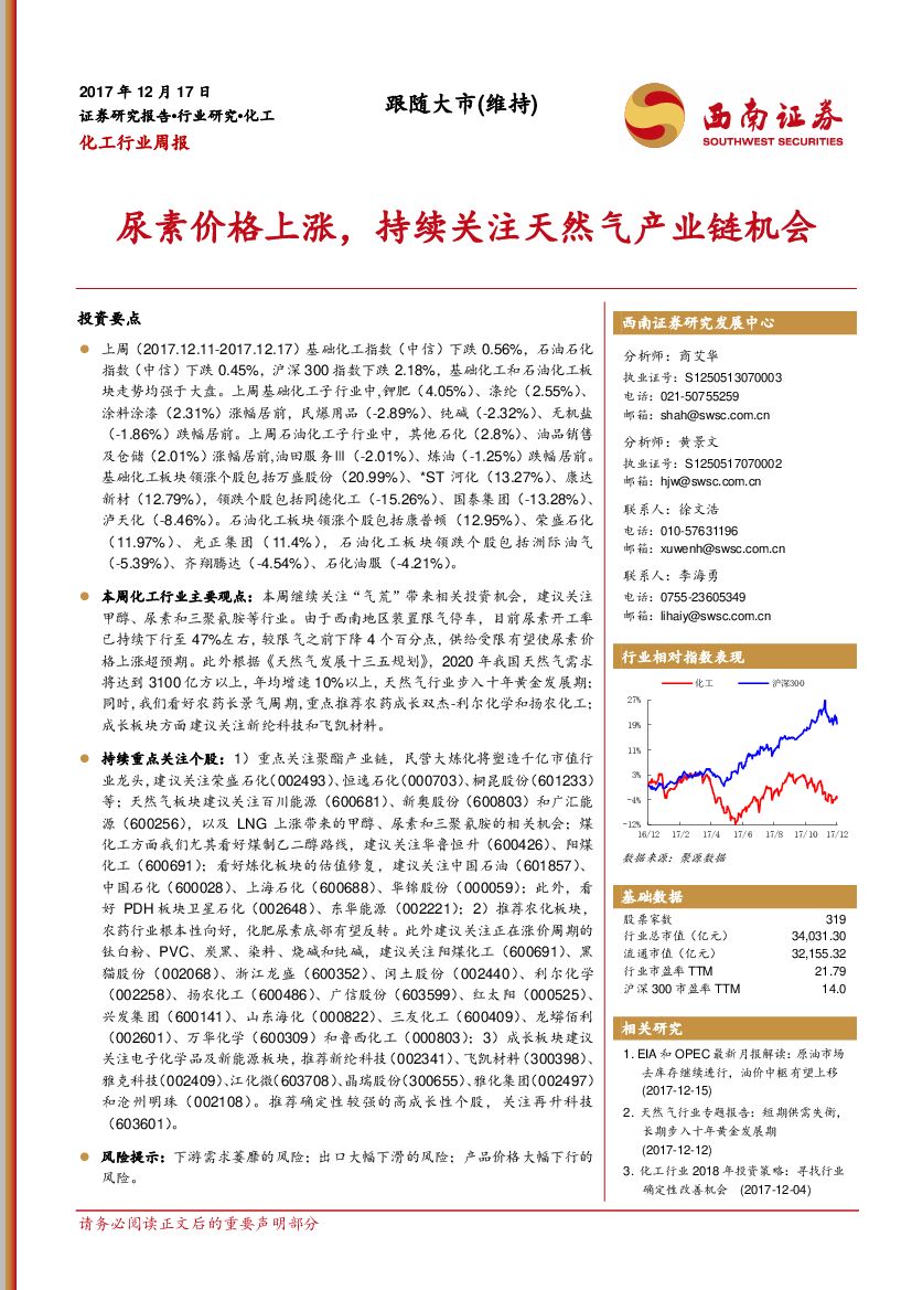 西南证券：化工行业周报：尿素价格上涨，持续关注天然气产业链机会