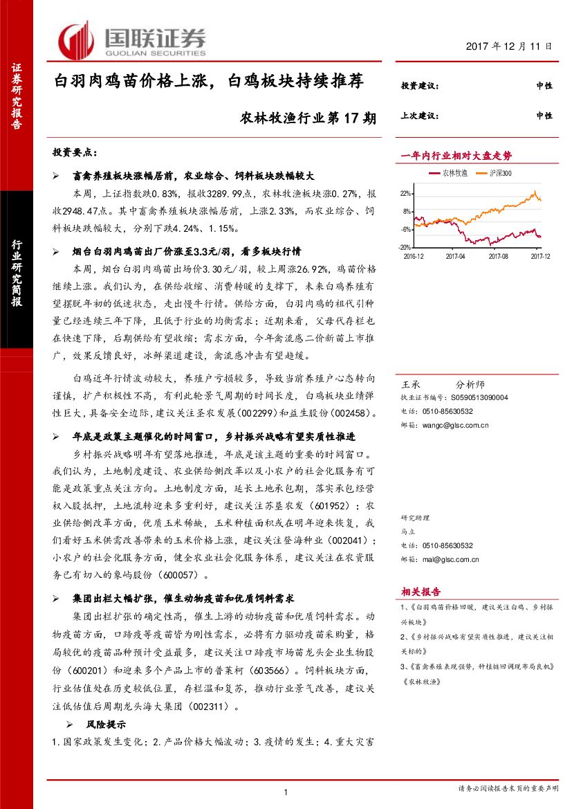 国联证券：农林牧渔行业第17期：白羽肉鸡苗价格上涨，白鸡板块持续推荐