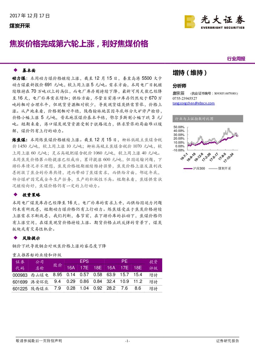 光大证券：煤炭开采行业周报：焦炭价格完成第六轮上涨，利好焦煤价格