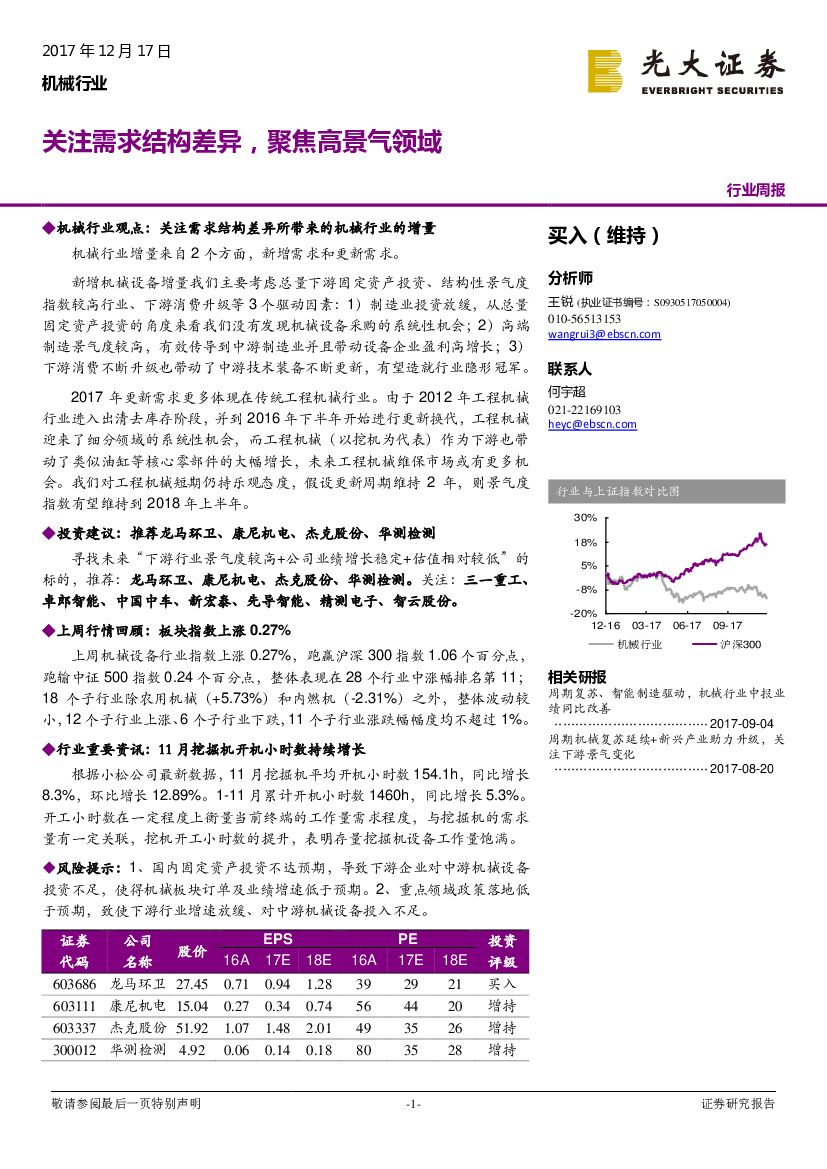 光大证券：机械行业周报：关注需求结构差异，聚焦高景气领域