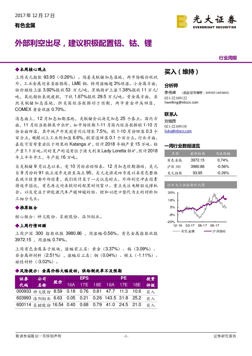 光大证券：有色金属行业周报：外部利空出尽，建议积极配置铝、钴、锂