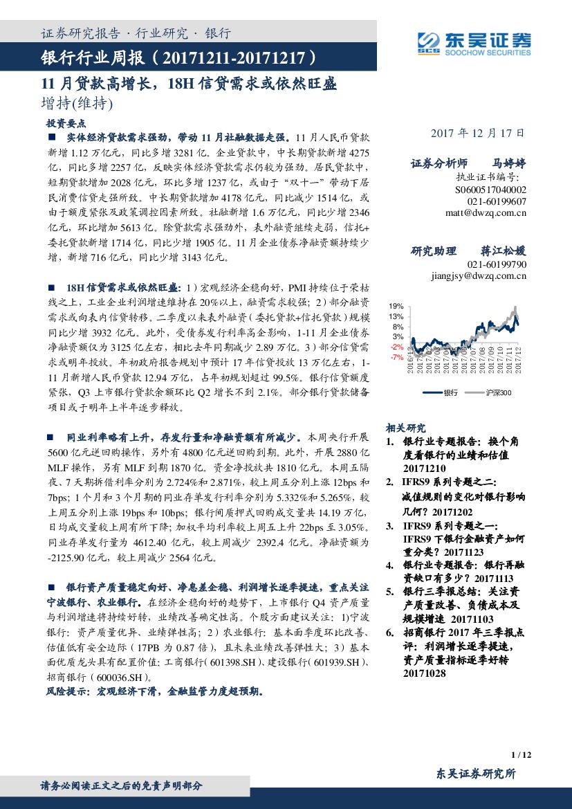 东吴证券：银行行业周报：11月贷款高增长，18H信贷需求或依然旺盛