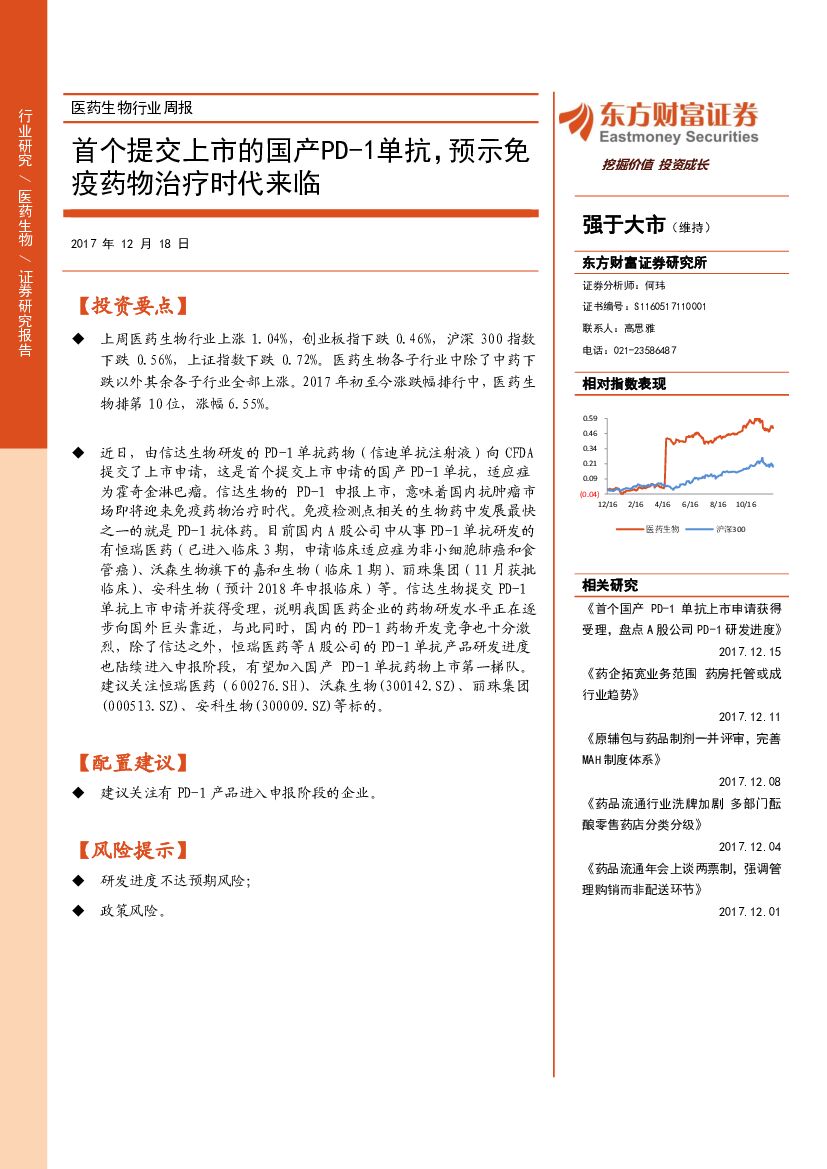 东方财富证券：医药生物行业周报：首个提交上市的国产PD-1单抗，预示免疫药物治疗时代来临