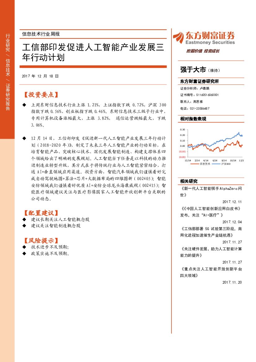 东方财富证券：信息技术行业周报：工信部印发促进人工智能产业发展三年行动计划