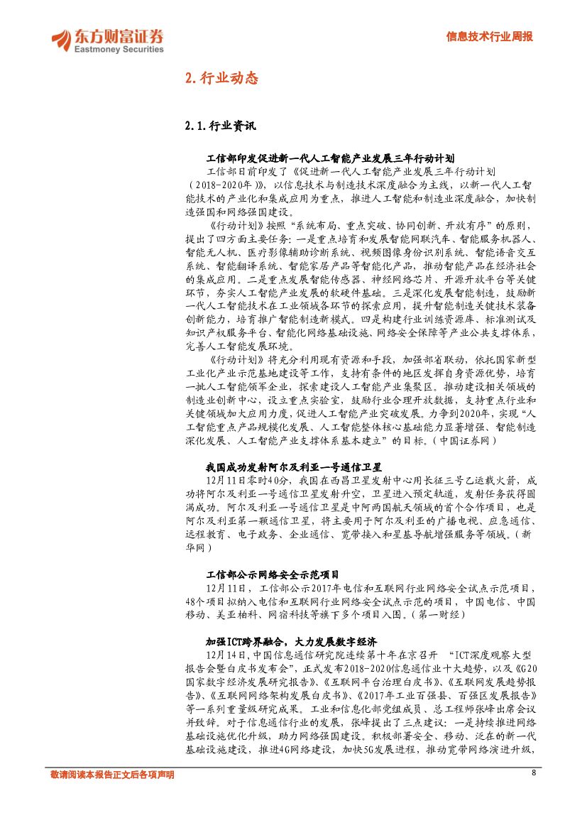 东方财富证券：信息技术行业周报：工信部印发促进人工智能产业发展三年行动计划_第8页