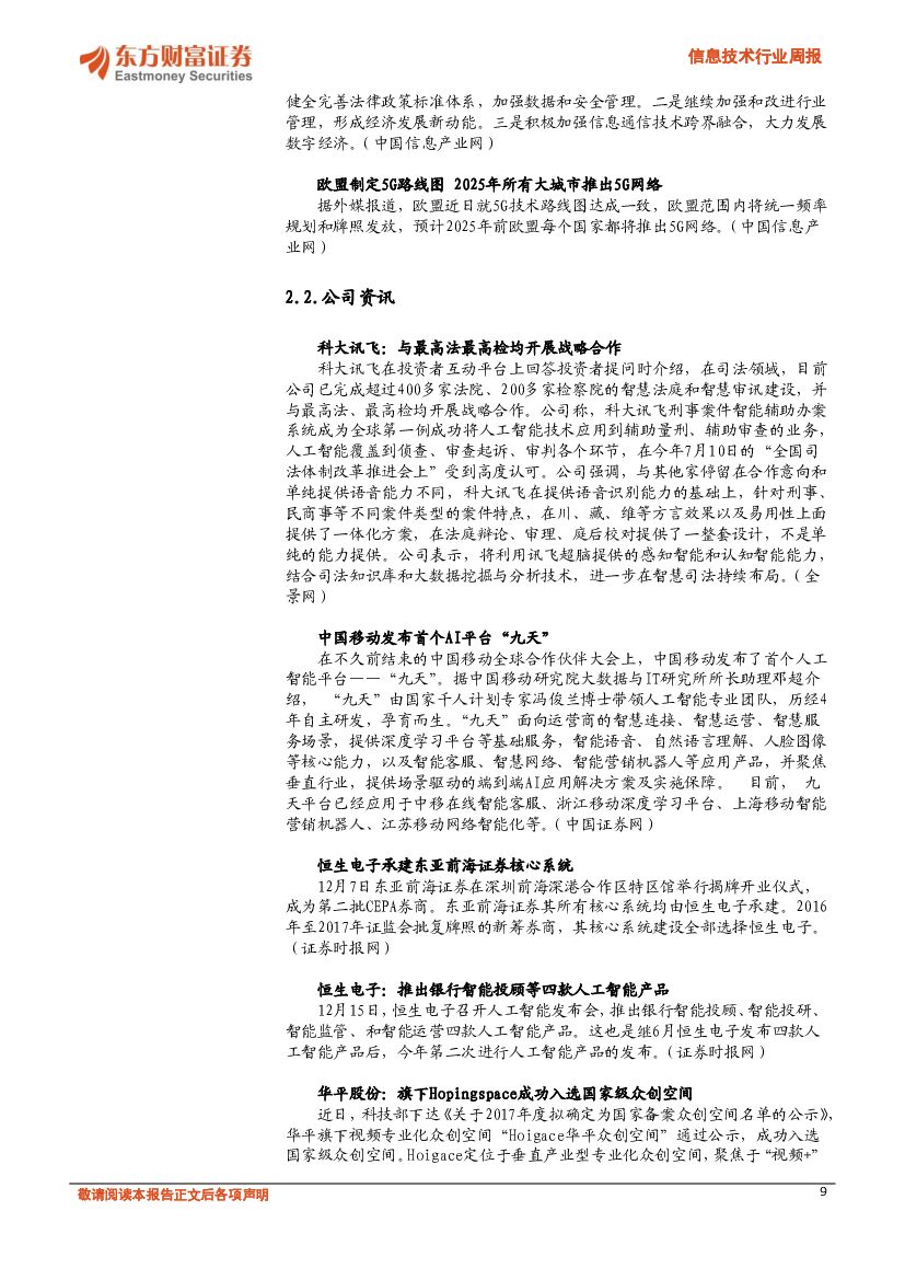 东方财富证券：信息技术行业周报：工信部印发促进人工智能产业发展三年行动计划_第9页