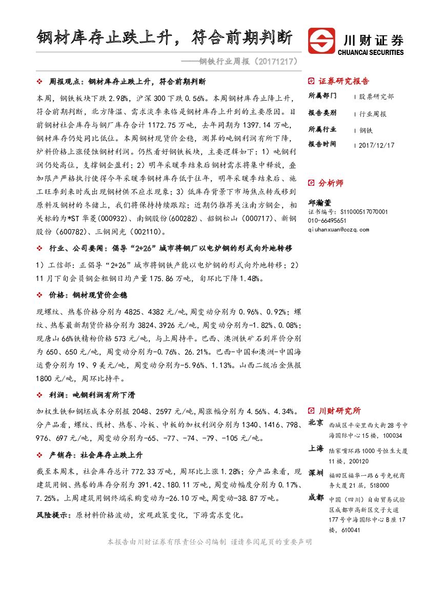 川财证券：钢铁行业周报：钢材库存止跌上升，符合前期判断