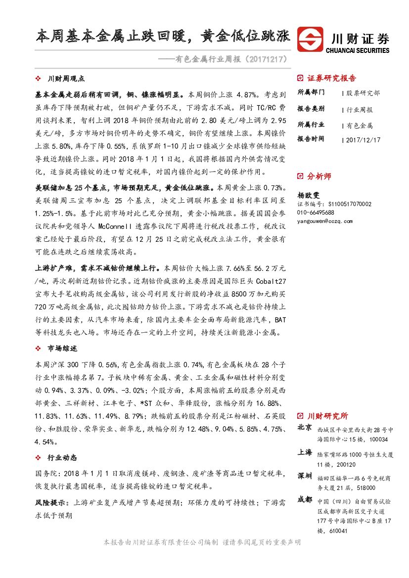 川财证券：有色金属行业周报：本周基本金属止跌回暖，黄金低位跳涨