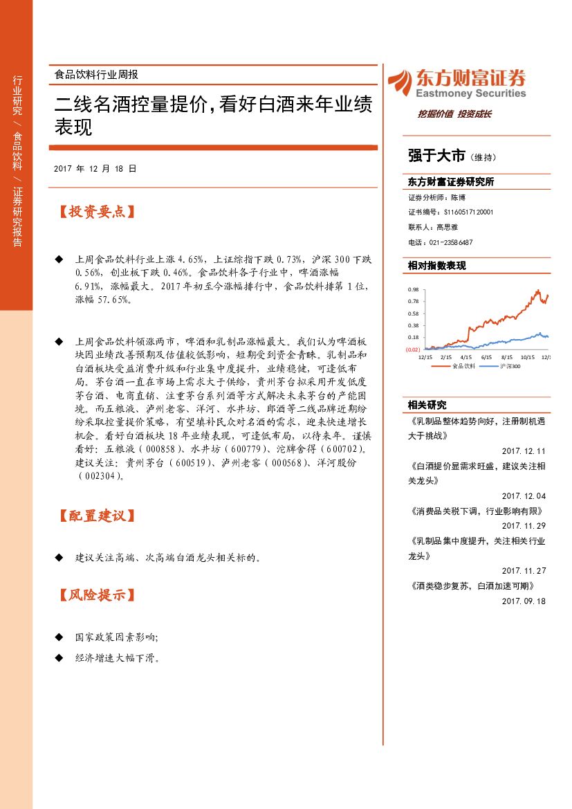 东方财富证券：食品饮料行业周报：二线名酒控量提价，看好白酒来年业绩表现