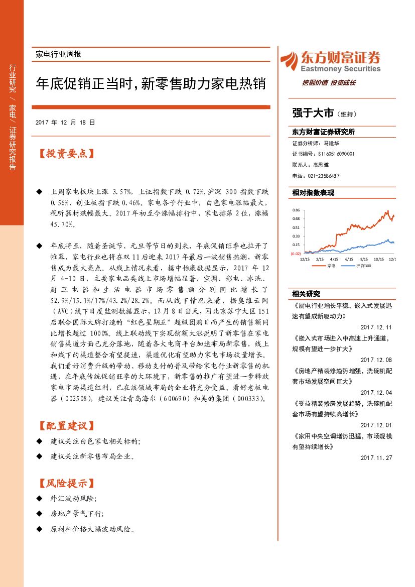 东方财富证券：家电行业周报：年底促销正当时，新零售助力家电热销