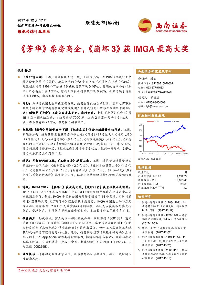 西南证券：影视传媒行业周报：《芳华》票房高企，《崩坏3》获IMGA最高大奖