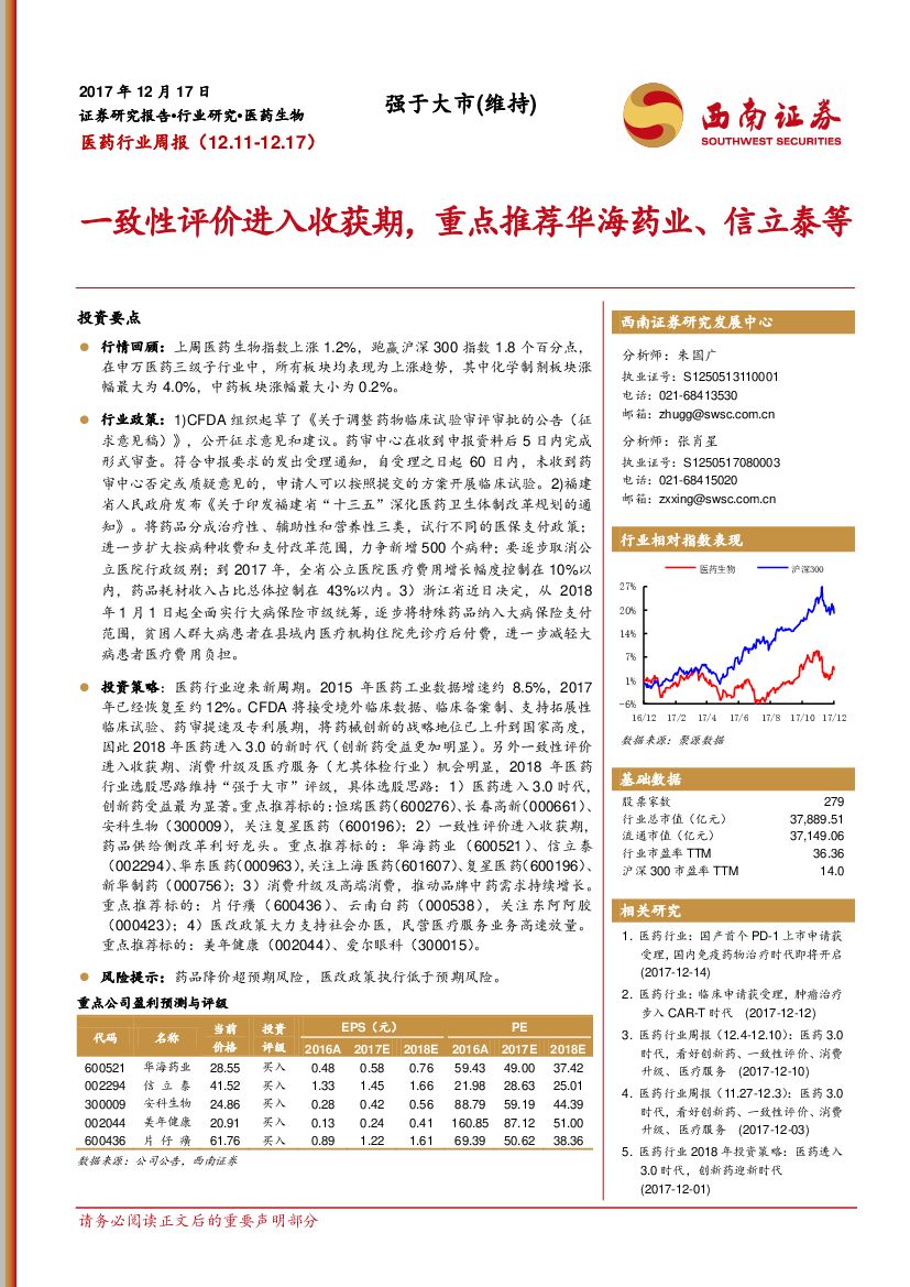 西南证券：医药行业周报：一致性评价进入收获期，重点推荐华海药业、信立泰等