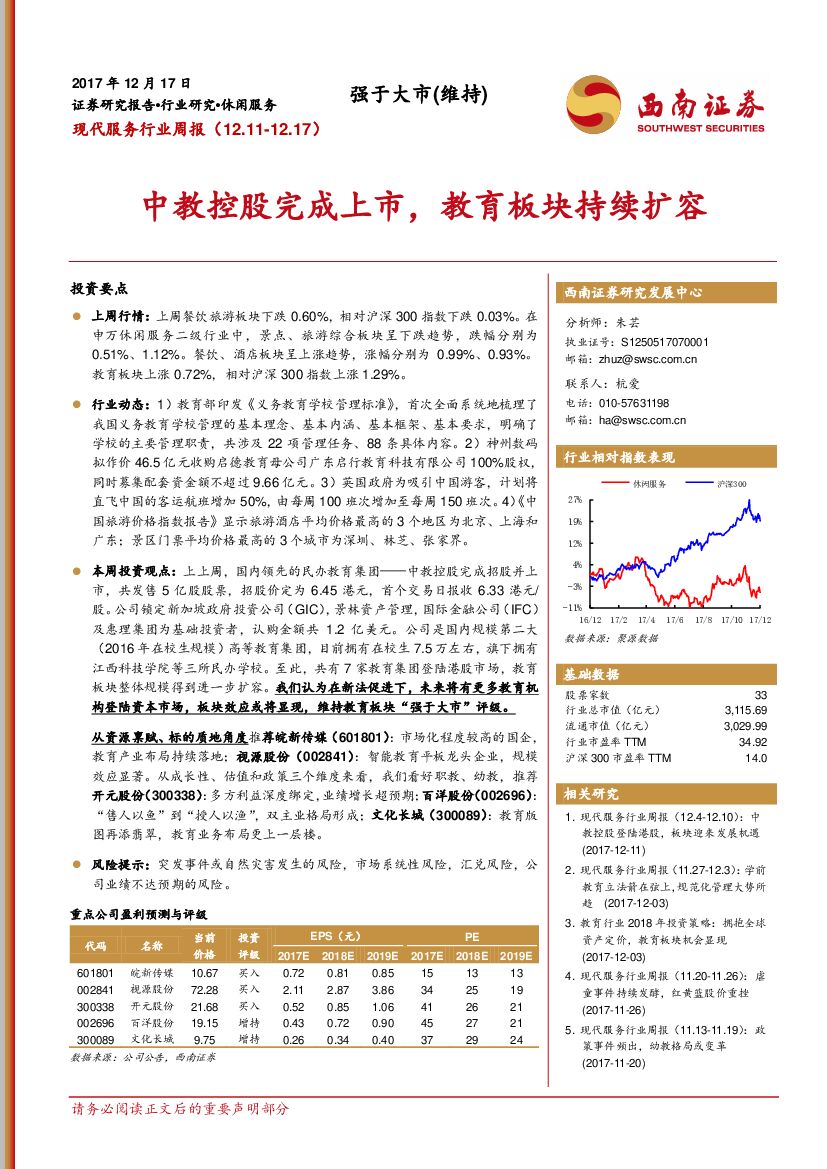 西南证券：现代服务行业周报：中教控股完成上市，教育板块持续扩容