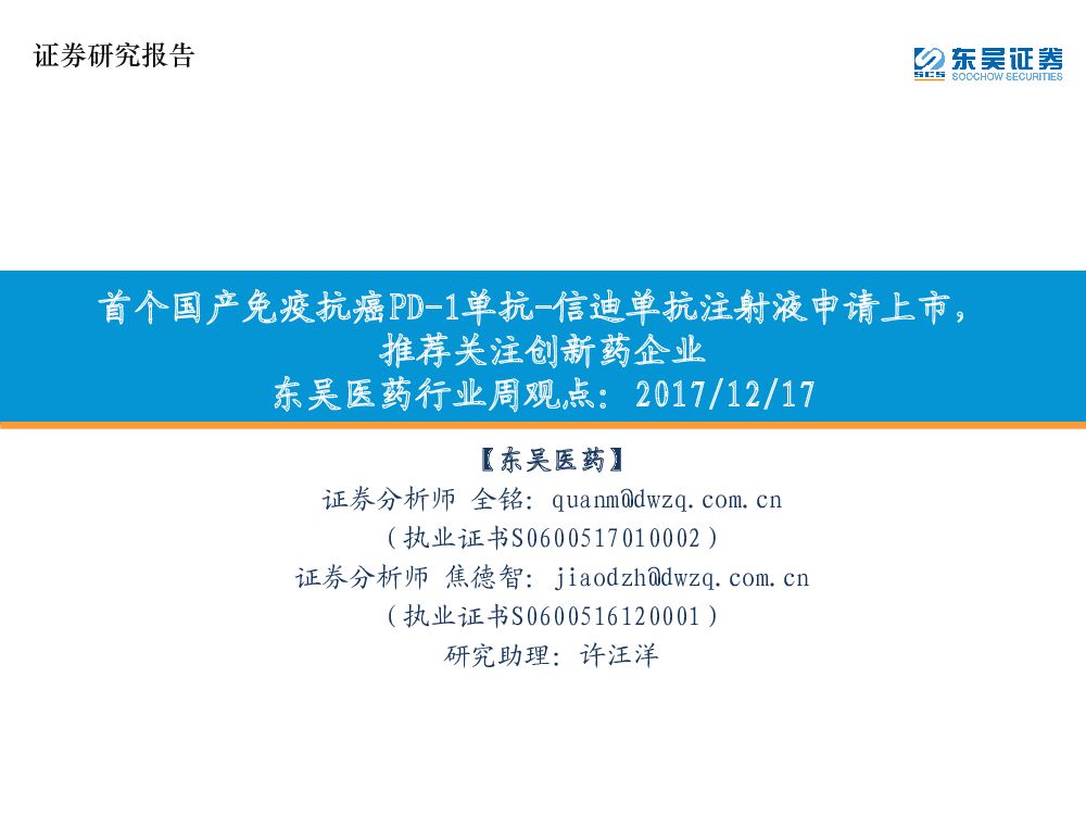 东吴证券：东吴医药行业周观点：首个国产免疫抗癌PD-1单抗-信迪单抗注射液申请上市，推荐关注创新药企业