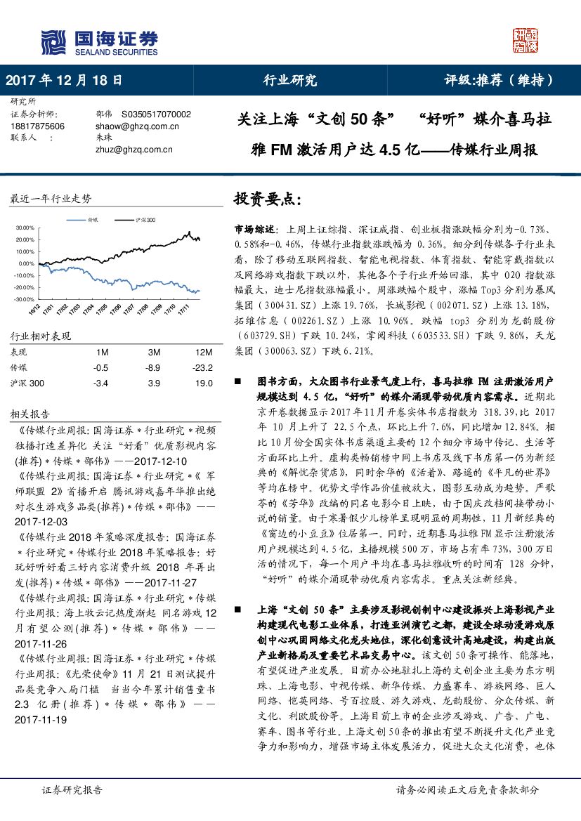 国海证券：传媒行业周报：关注上海“文创50条”“好听”媒介喜马拉雅FM激活用户达4.5亿