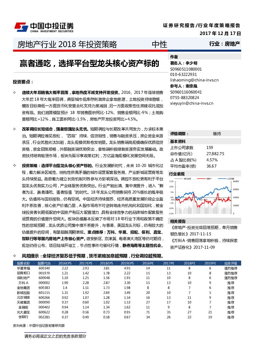 中投证券：房地产行业2018年投资策略：赢者通吃，选择平台型龙头核心资产标的