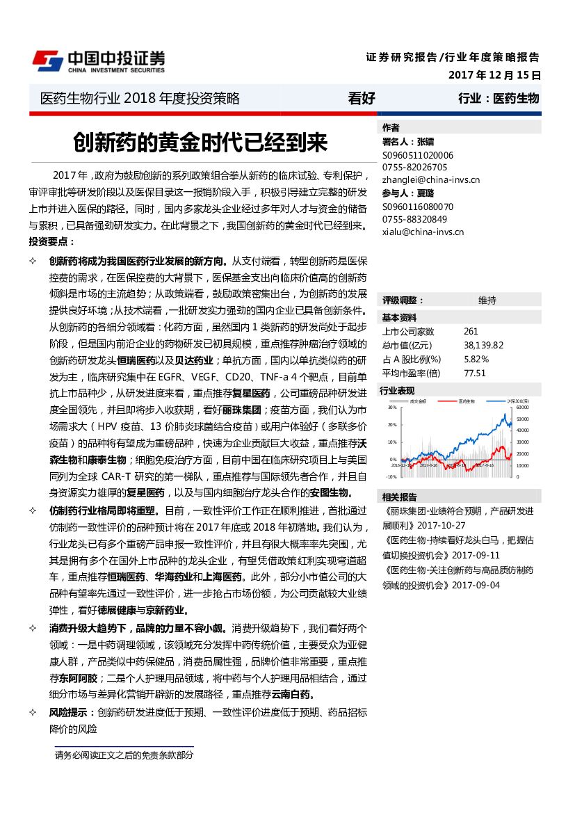 中投证券：医药生物行业2018年度投资策略：创新药的黄金时代已经到来
