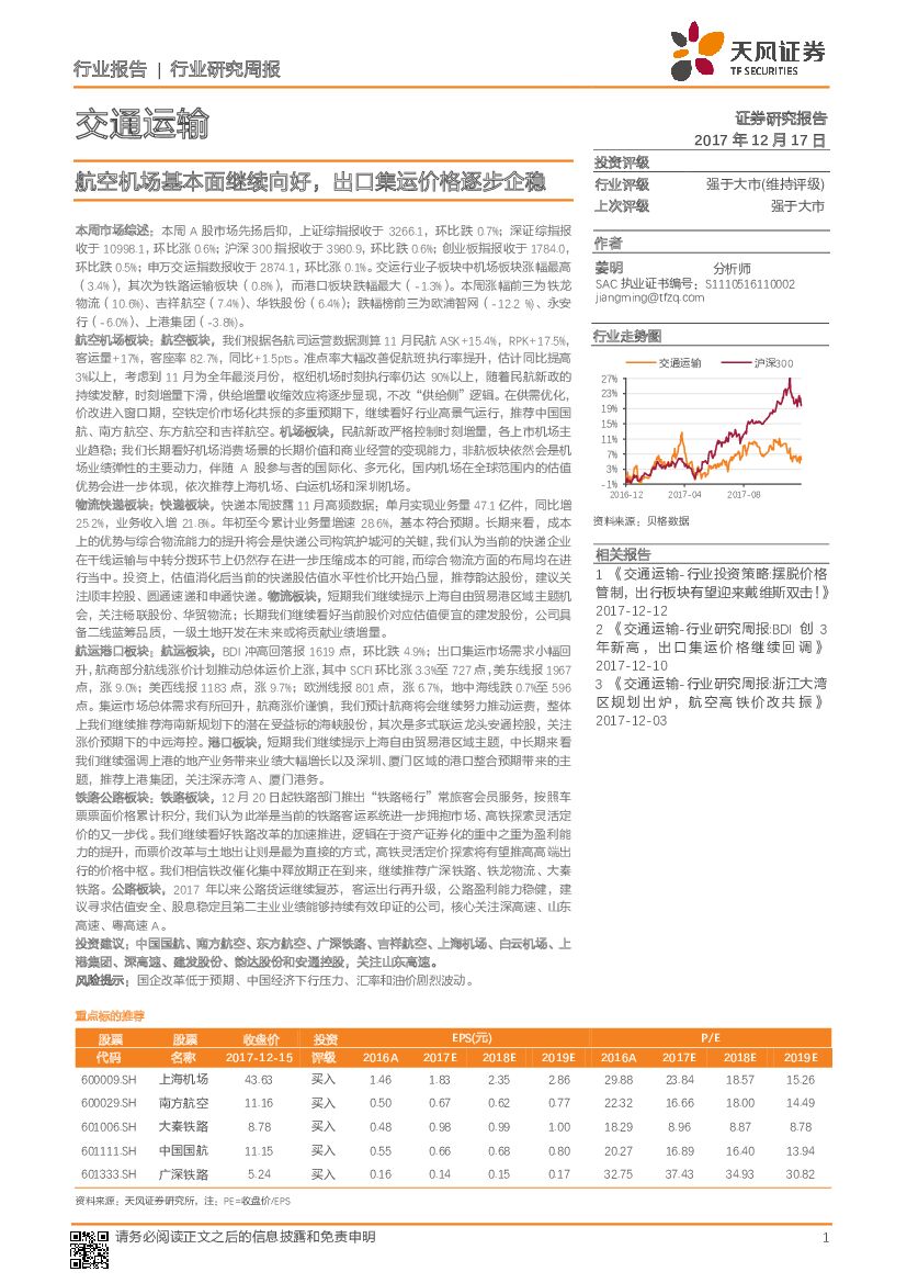 天风证券：交通运输行业研究周报：航空机场基本面继续向好，出口集运价格逐步企稳