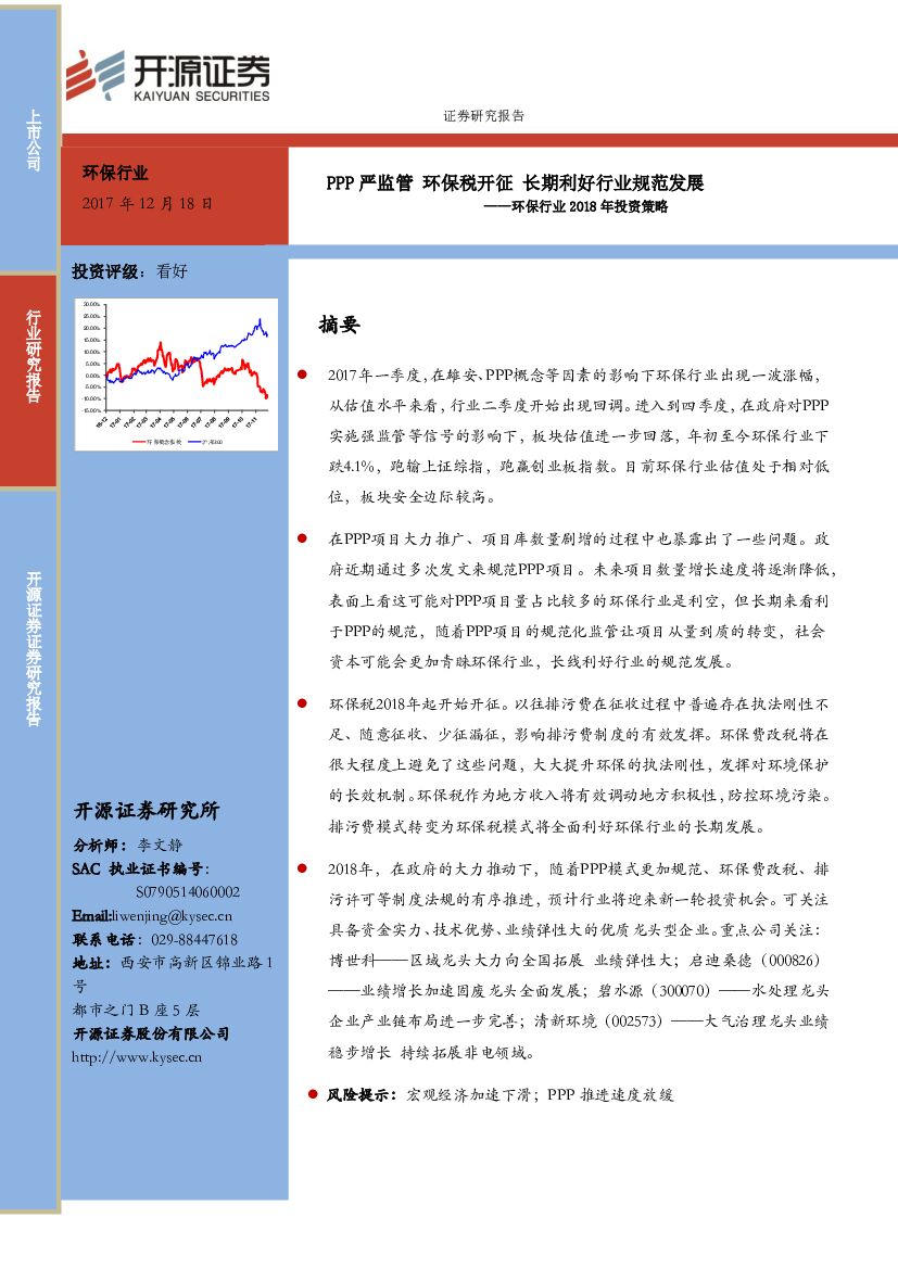 开源证券：环保行业2018年投资策略：PPP严监管 环保税开征 长期利好行业规范发展