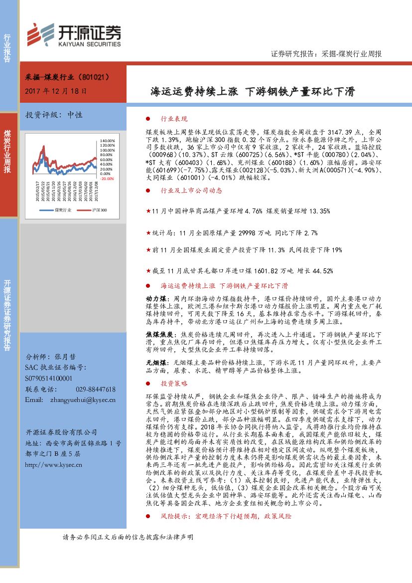 开源证券：煤炭开采周报：海运运费持续上涨 下游钢铁产量环比下滑