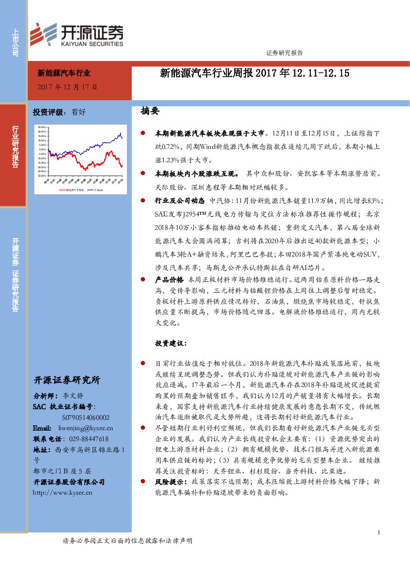 开源证券：新能源汽车行业周报