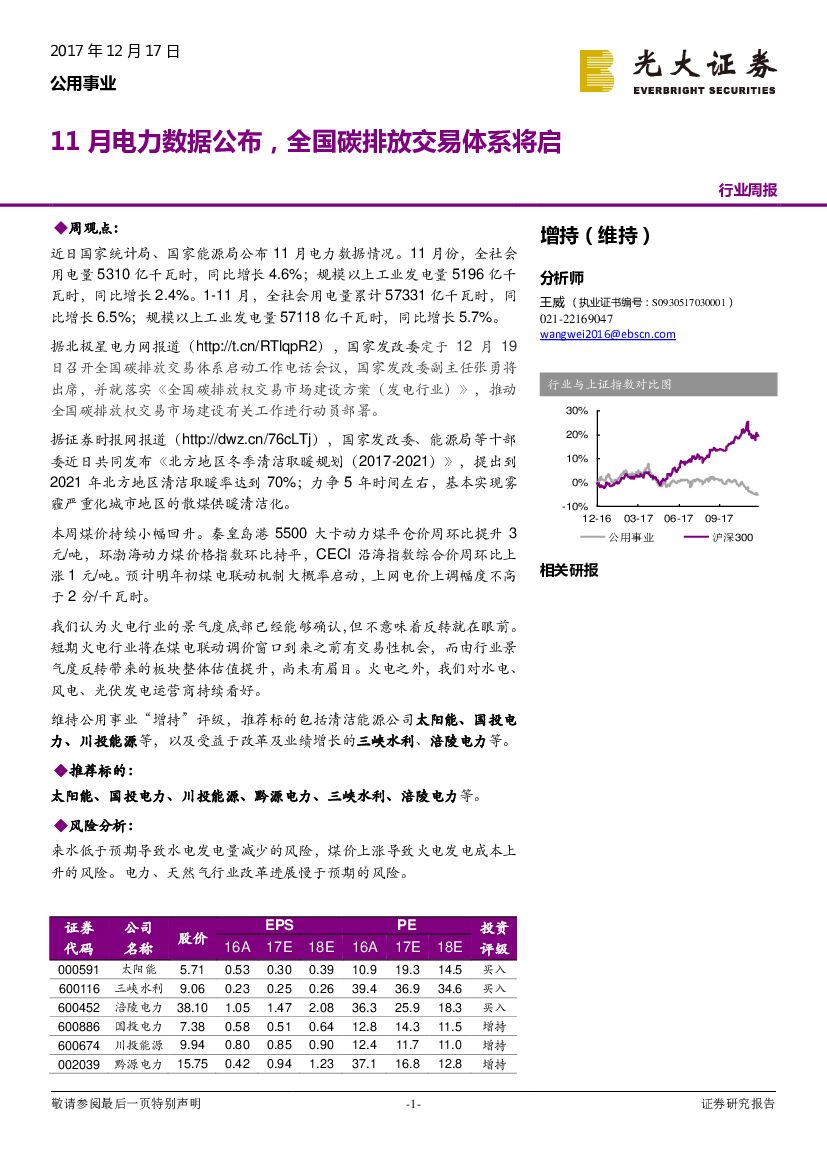 光大证券：电力、煤气及水等公用事业行业周报：11月电力数据公布，全国碳排放交易体系将启