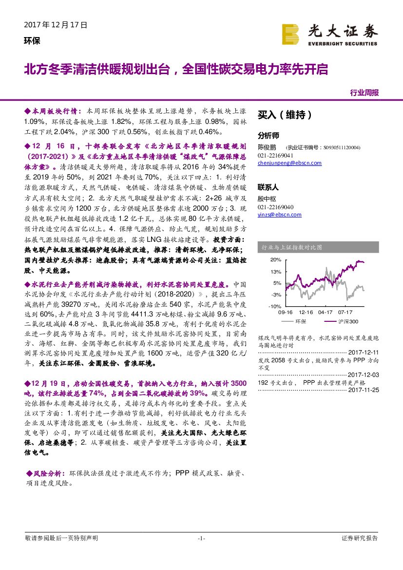 光大证券：环保行业周报：北方冬季清洁供暖规划出台，全国性碳交易电力率先开启