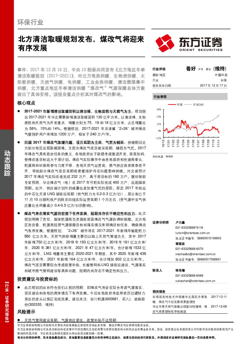 东方证券：环保行业动态跟踪：北方清洁取暖规划发布，煤改气将迎来有序发展