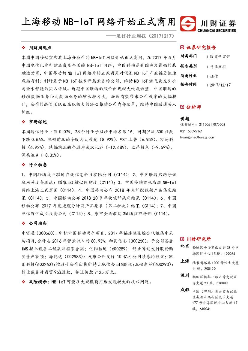 川财证券：通信行业周报：上海移动NB-IoT网络开始正式商用