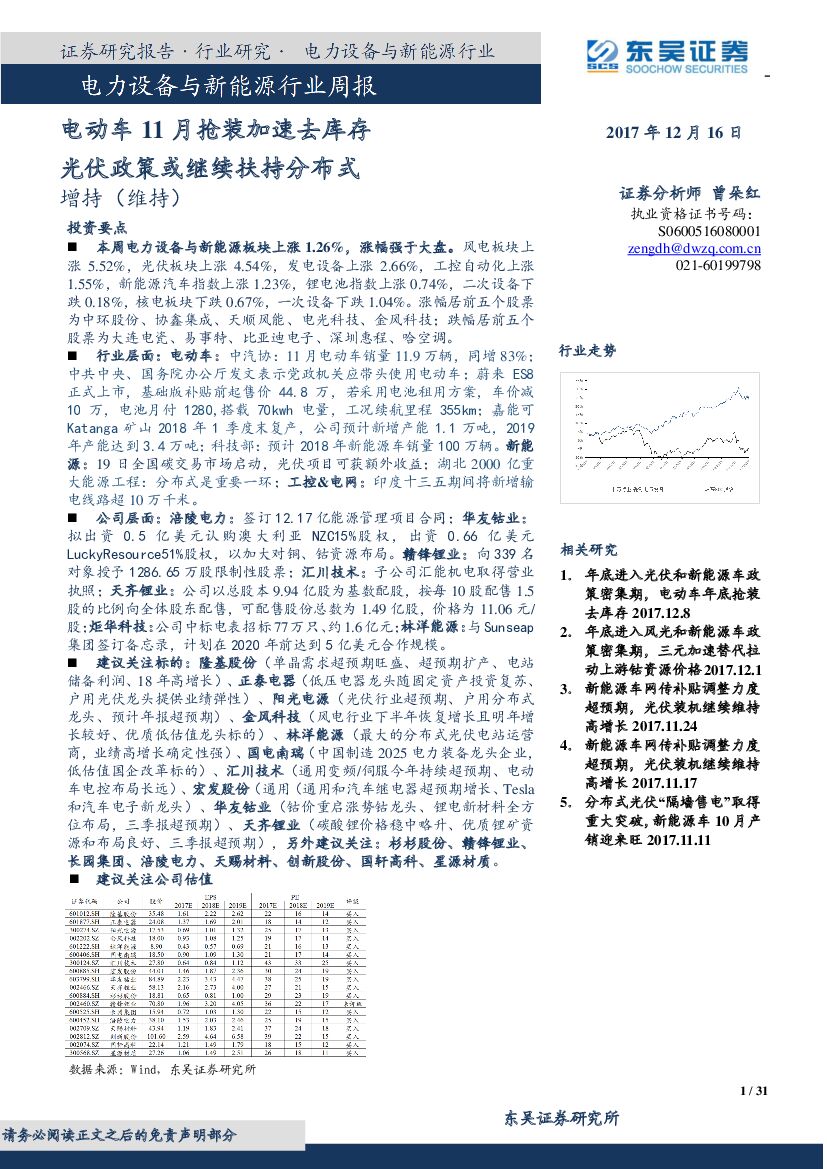 东吴证券：电力设备与新能源行业周报：电动车11月抢装加速去库存 光伏政策或继续扶持分布式