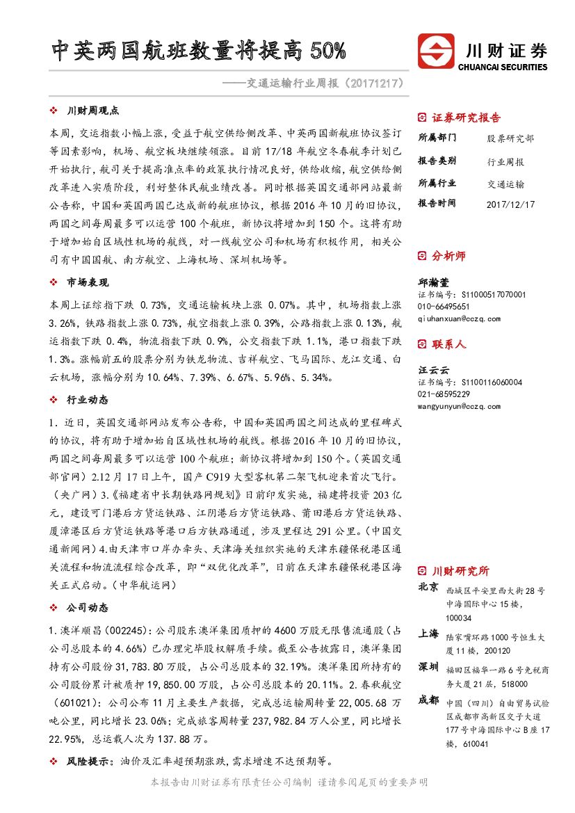 川财证券：交通运输行业周报：中英两国航班数量将提高50%