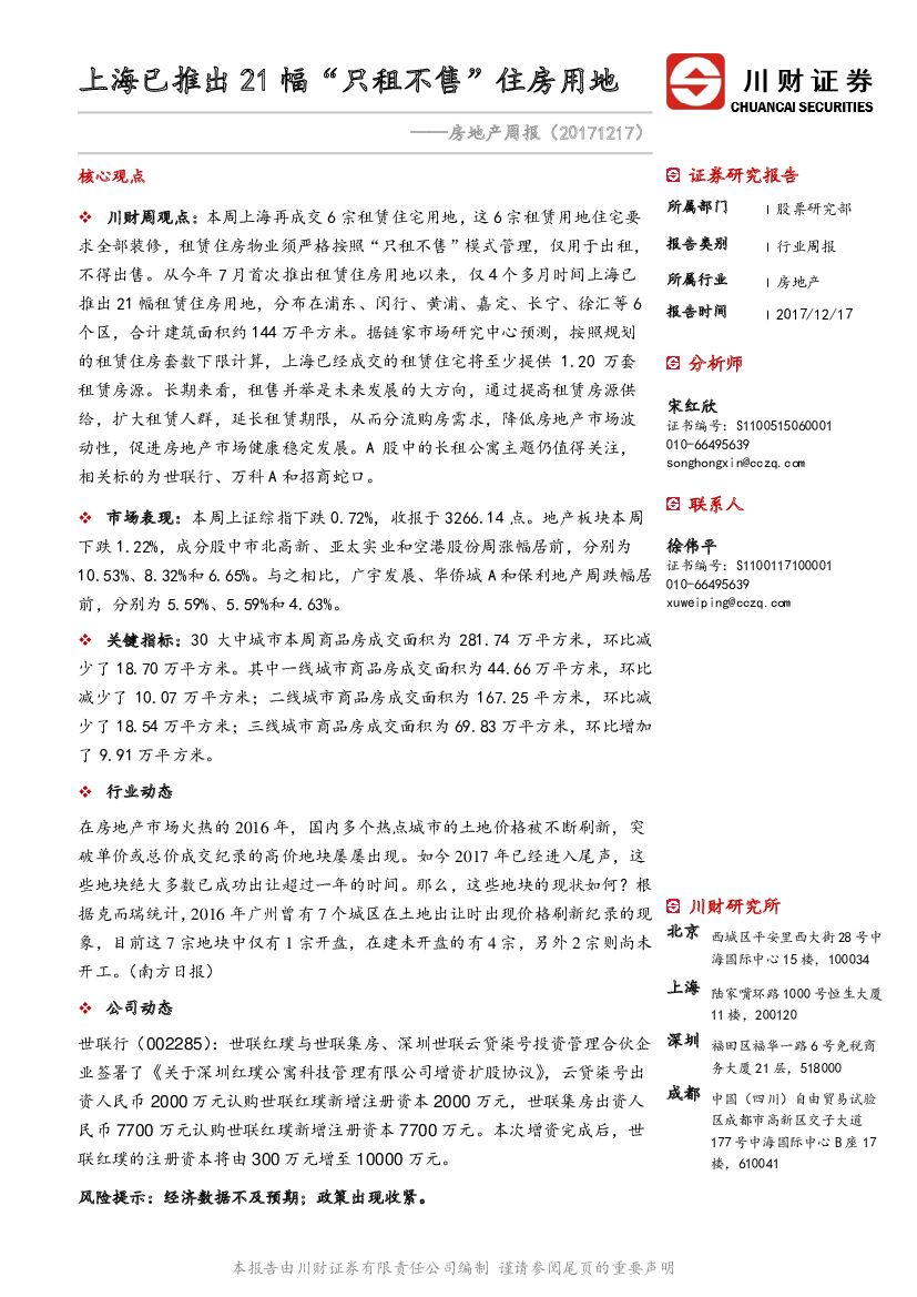 川财证券：房地产周报：上海已推出21幅“只租不售”住房用地