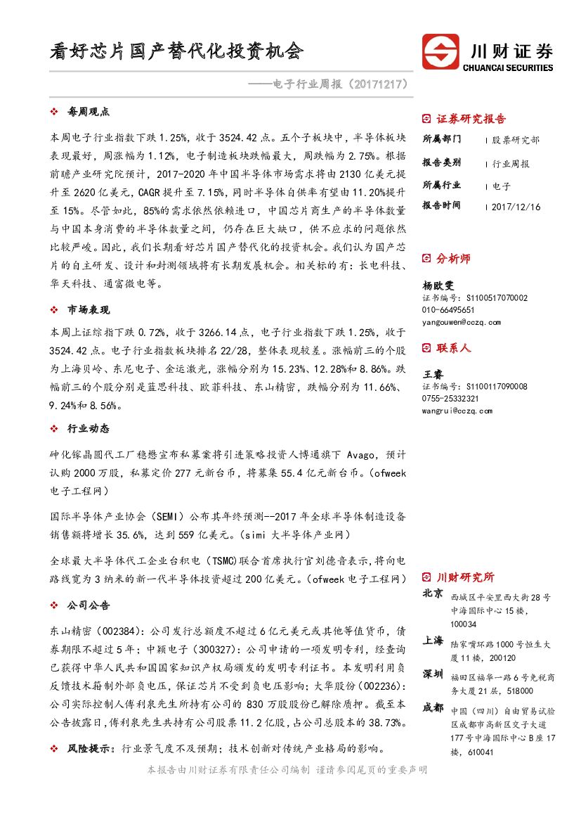 川财证券：电子行业周报：看好芯片国产替代化投资机会