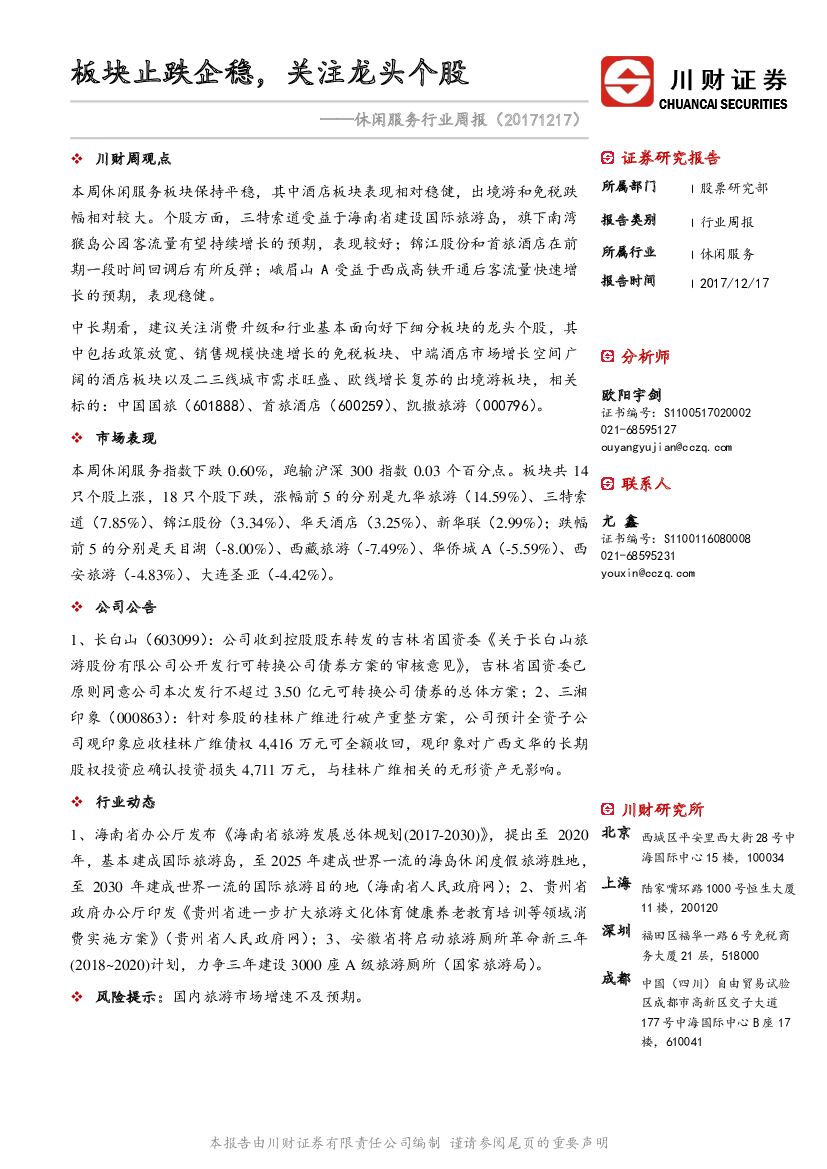 川财证券：休闲服务行业周报：板块止跌企稳，关注龙头个股