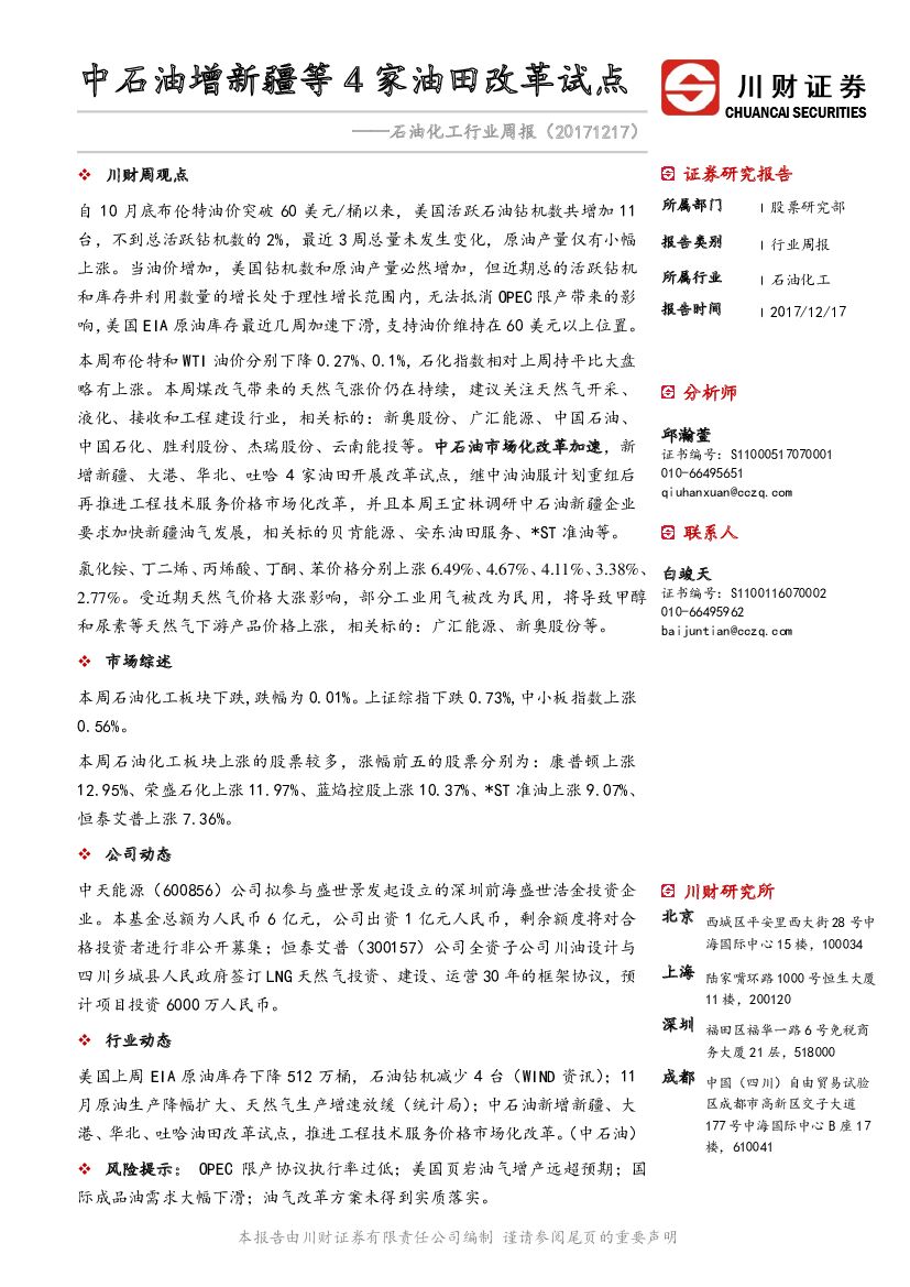 川财证券：石油化工行业周报：中石油增新疆等4家油田改革试点