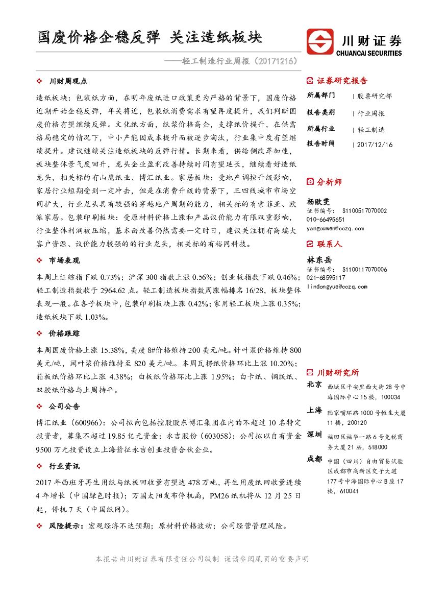 川财证券：轻工制造行业周报：国废价格企稳反弹 关注造纸板块